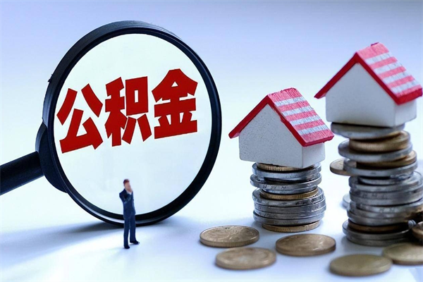 德阳深圳缴纳多久公积金可以提取（深圳公积金要交多久才能取出来）